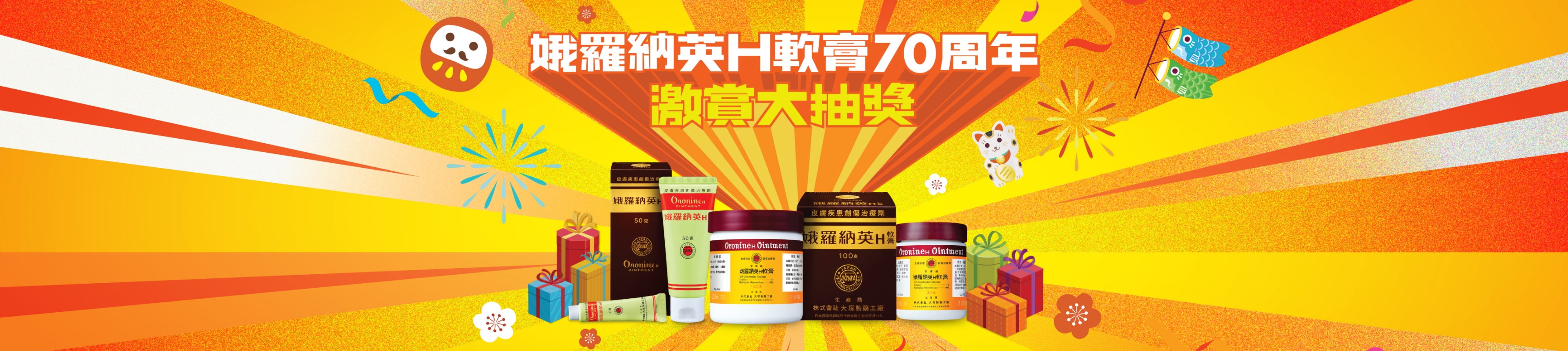 70周年激賞大抽獎