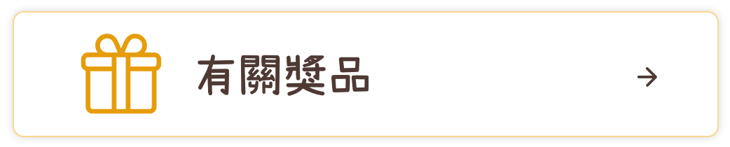 有關獎品