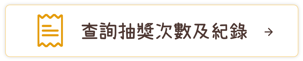 查詢抽獎次數及紀錄
