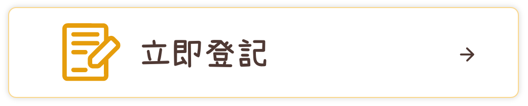 立即登記
