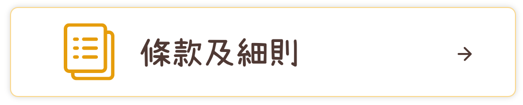 條款及細則