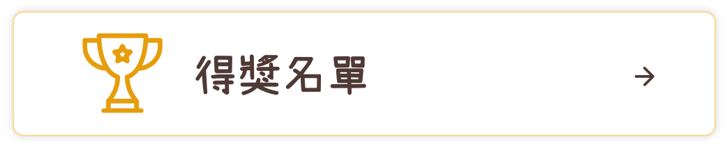 得獎名單