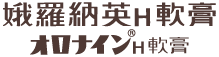 娥羅納英H軟膏｜大塚製藥