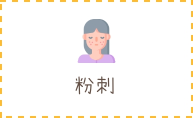 粉刺
