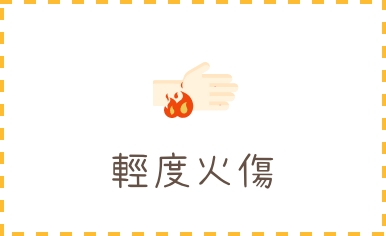輕度火傷