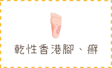 乾性香港腳、癬