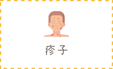 疹子